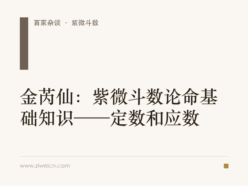 金芮仙：紫微斗数论命基础知识——定数和应数