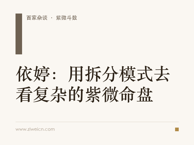 依婷：用拆分模式去看复杂的紫微命盘
