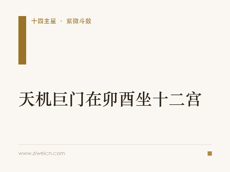天机巨门在卯酉坐十二宫