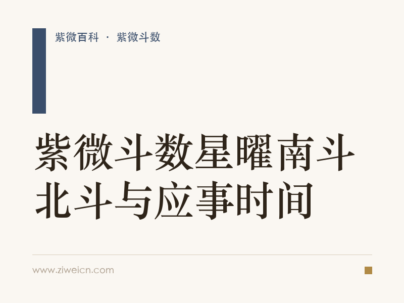 紫微斗数星曜南斗北斗与应事时间