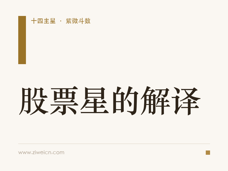 紫微斗数之股票星的解译