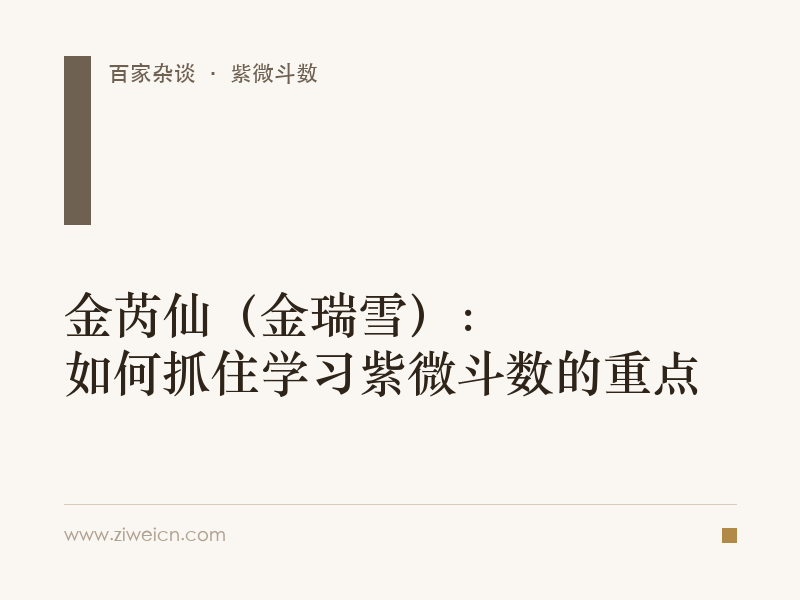 金芮仙（金瑞雪）：如何抓住学习紫微斗数的重点