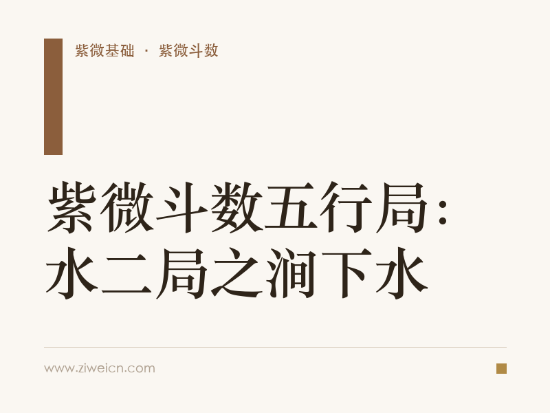 紫微斗数五行局：水二局之涧下水