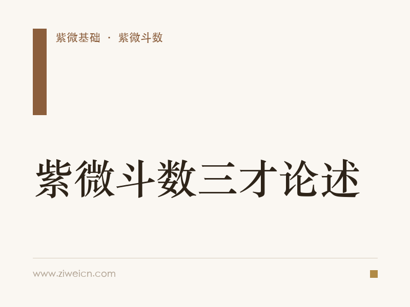 紫微斗数三才论述