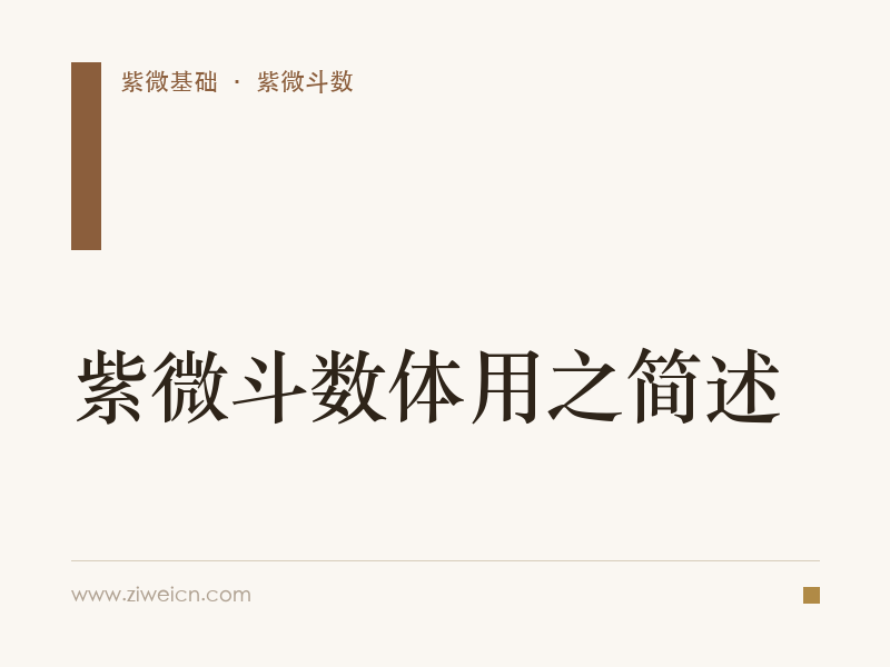 紫微斗数体用之简述