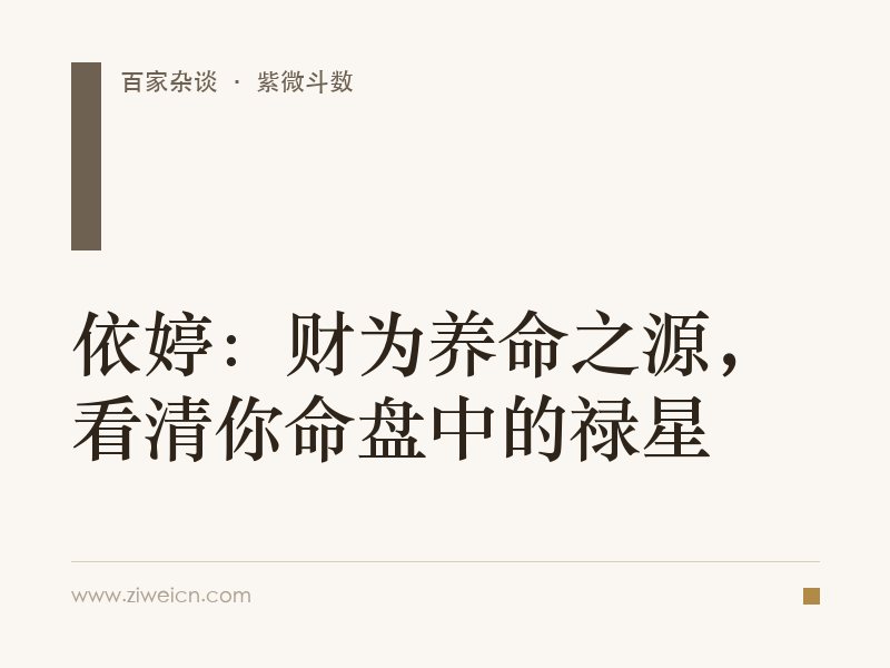 依婷：财为养命之源，看清你命盘中的禄星