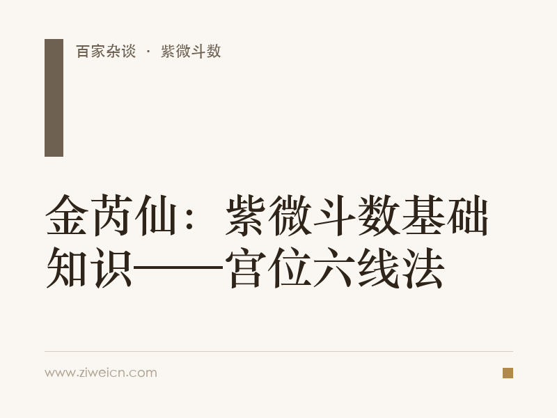 金芮仙：紫微斗数基础知识——宫位六线法