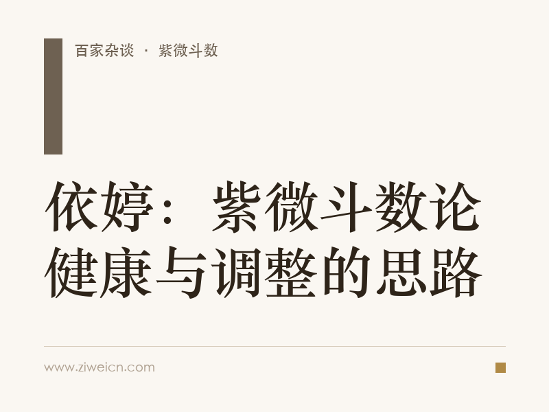 依婷：紫微斗数论健康与调整的思路