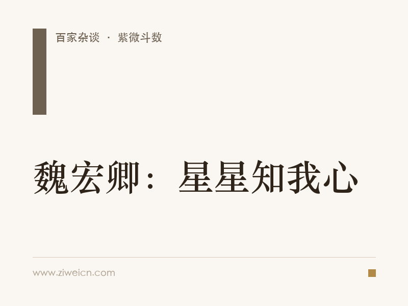 魏宏卿：星星知我心