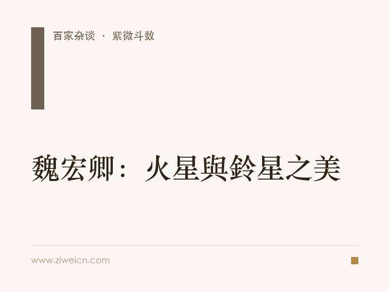 魏宏卿：火星與鈴星之美