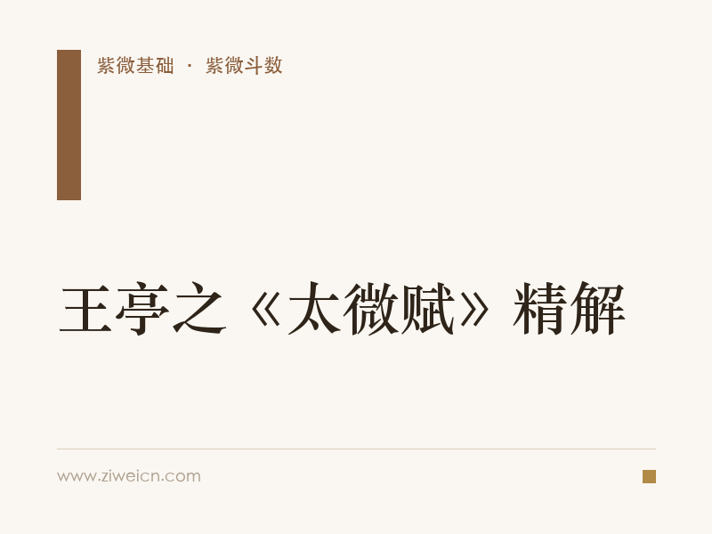王亭之《太微赋》精解