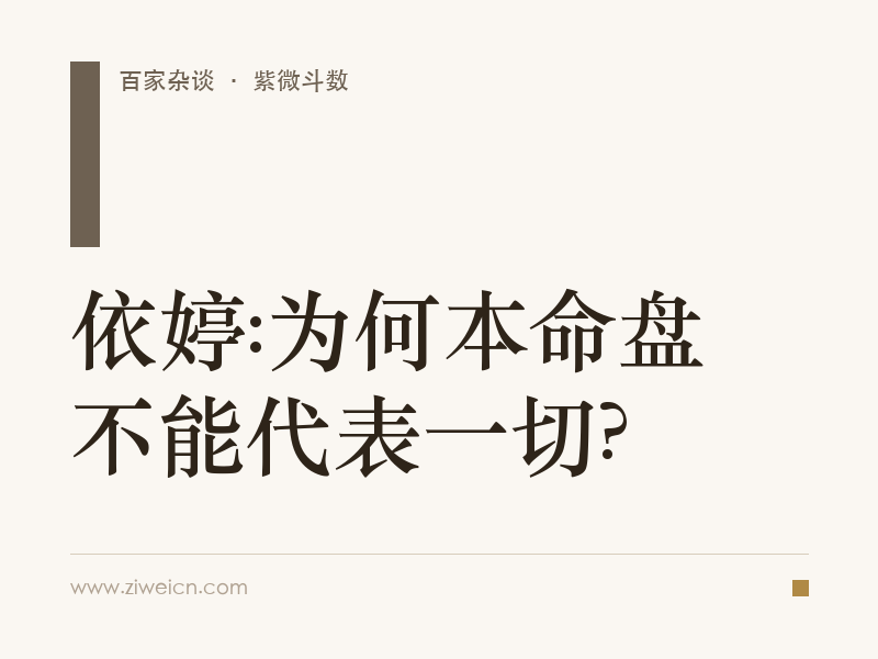 依婷:为何本命盘不能代表一切?