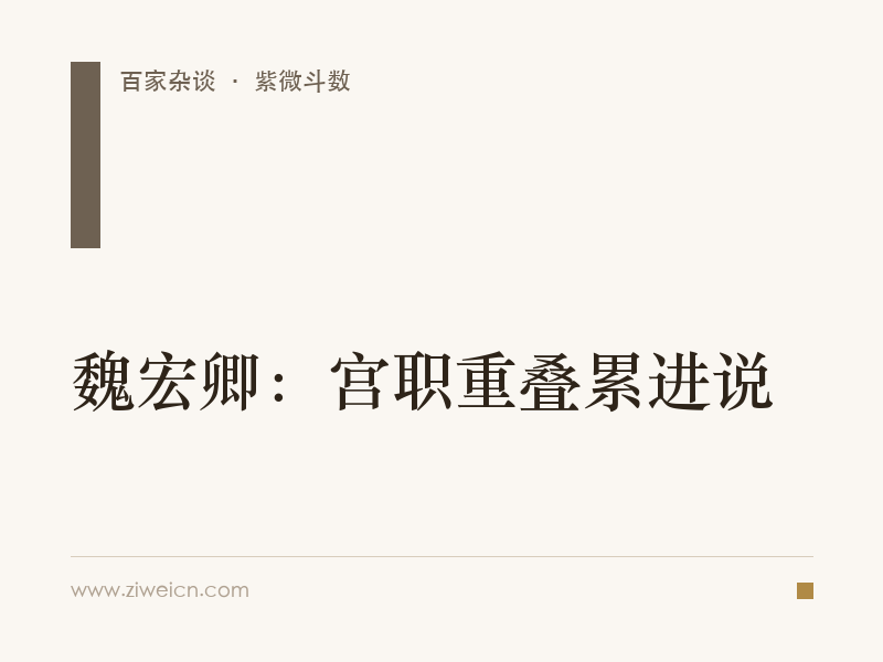 魏宏卿：宫职重叠累进说