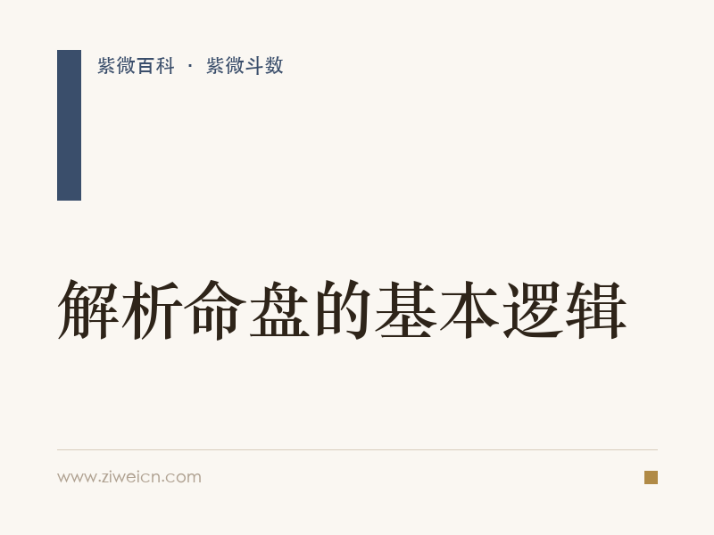 紫微斗数：解析命盘的基本逻辑