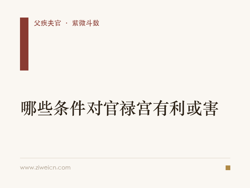 紫微斗数：哪些条件对官禄宫有利或害
