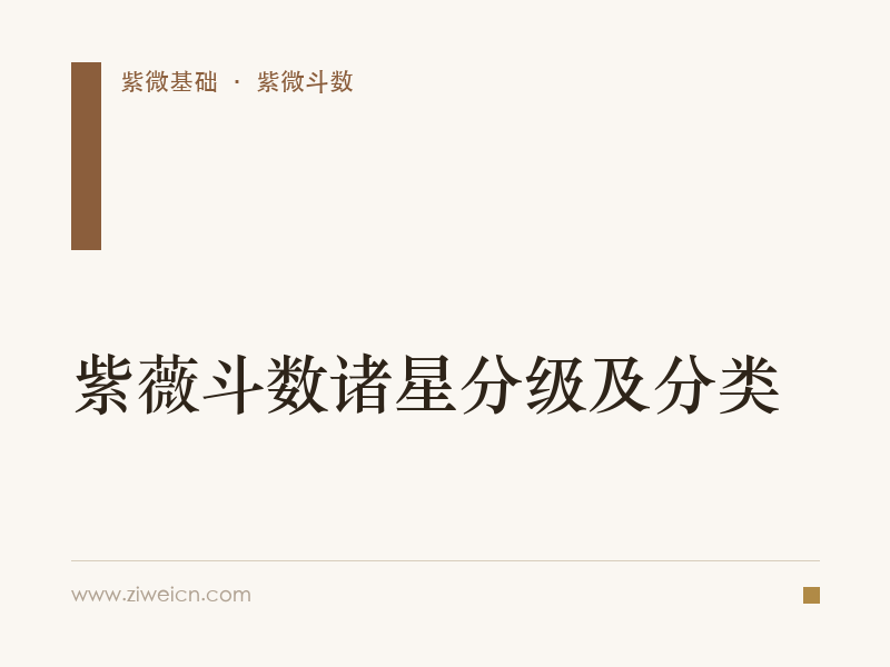 紫薇斗数诸星分级及分类