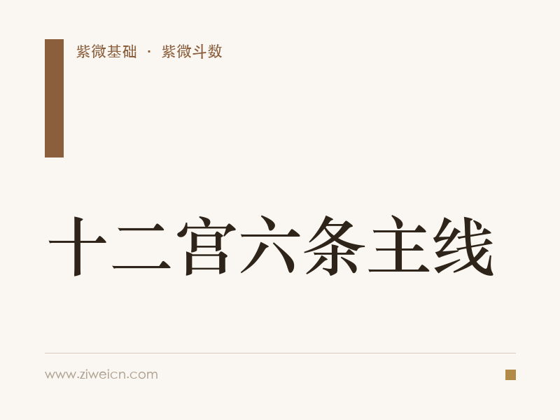 紫微斗数之十二宫六条主线