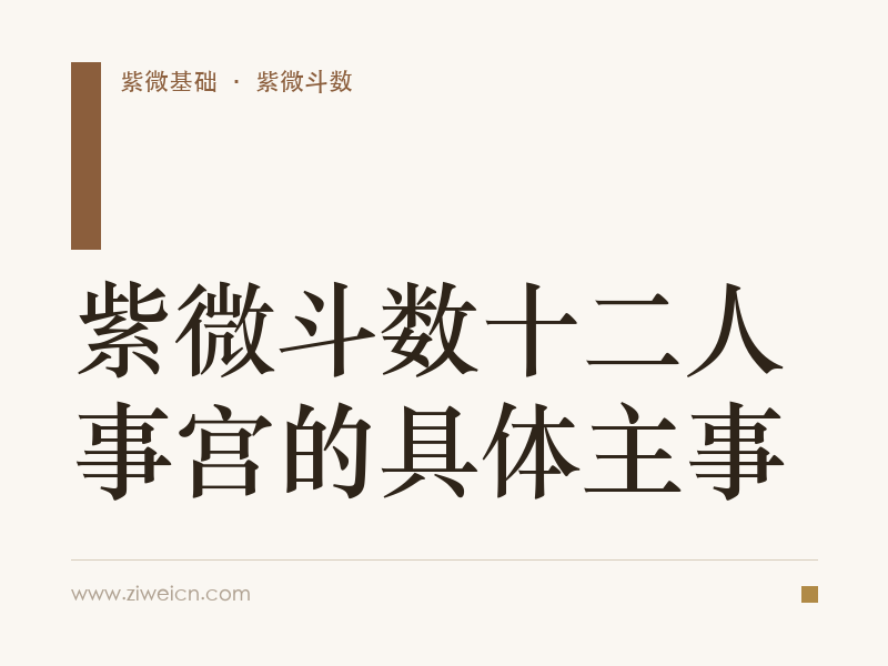 紫微斗数十二人事宫的具体主事