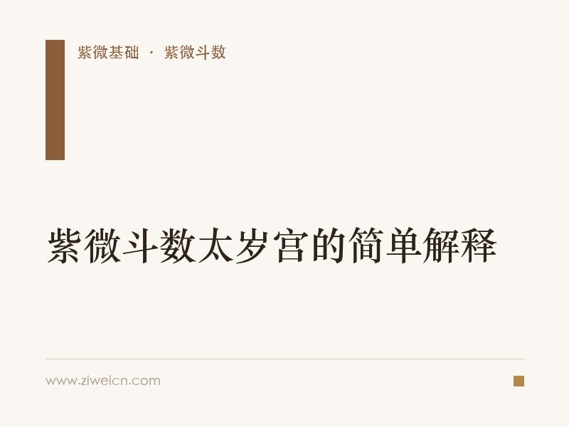 紫微斗数太岁宫的简单解释