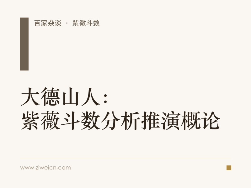 大德山人：紫薇斗数分析推演概论