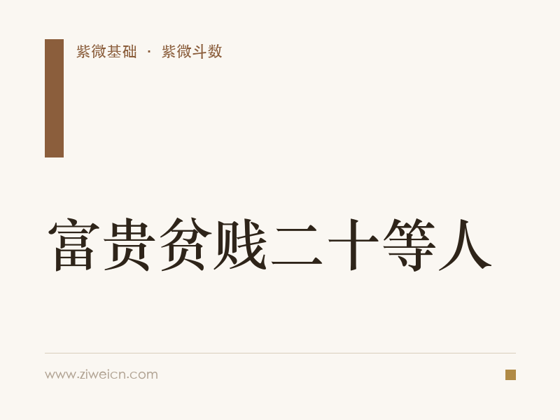 紫微斗数： 富贵贫贱二十等人