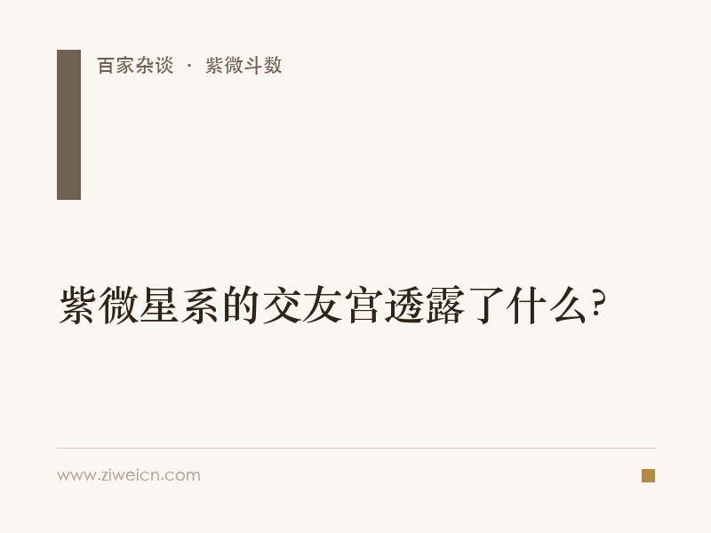 紫微斗数：紫微星系的交友宫透露了什么？