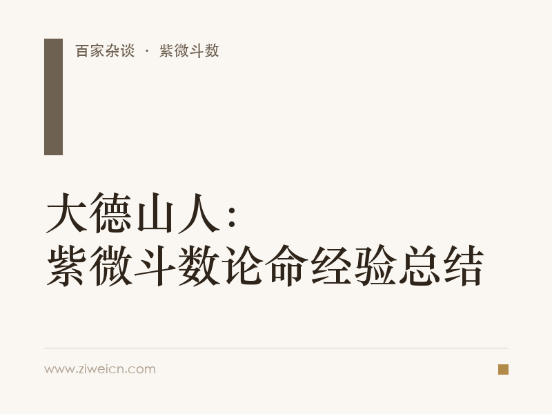 大德山人：紫微斗数论命经验总结