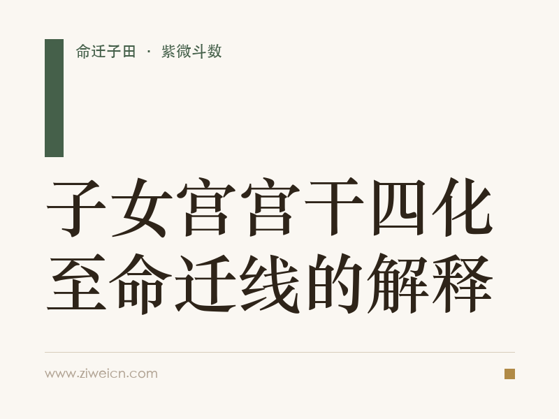 紫微斗数：子女宫宫干四化至命迁线的解释