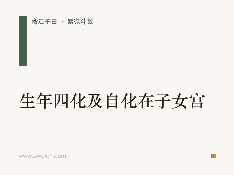 紫微斗数：生年四化及自化在子女宫