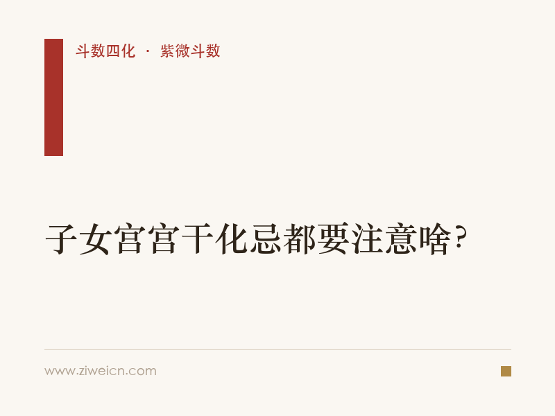 紫微斗数：子女宫宫干化忌都要注意啥？