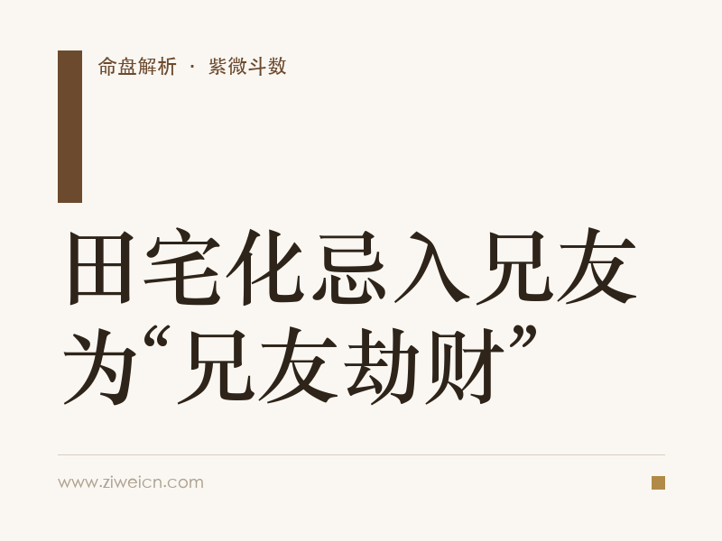 紫微斗数: 田宅化忌入兄友为“兄友劫财”