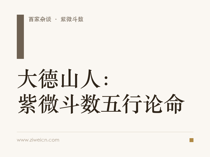 大德山人：紫微斗数五行论命
