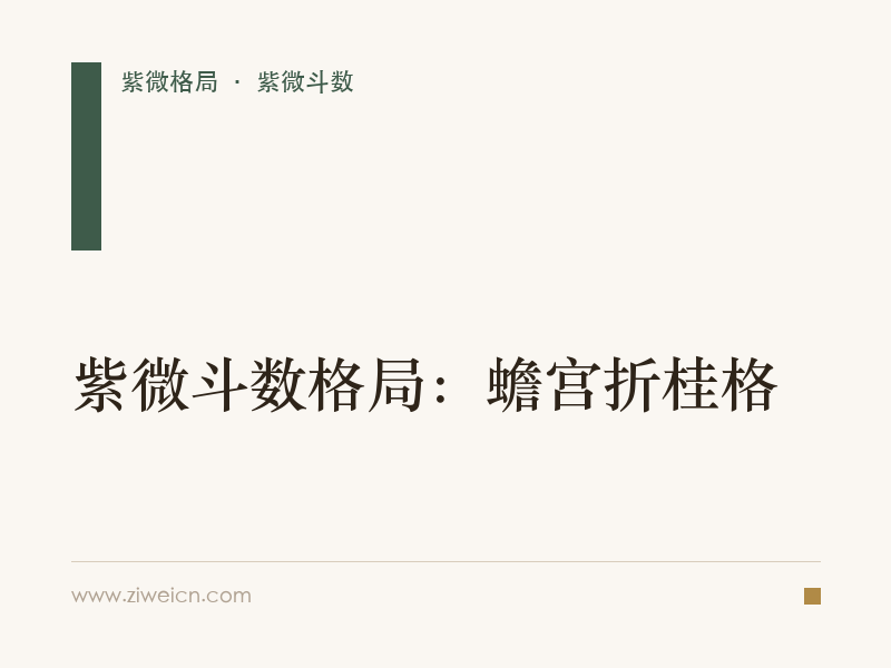 紫微斗数格局：蟾宫折桂格