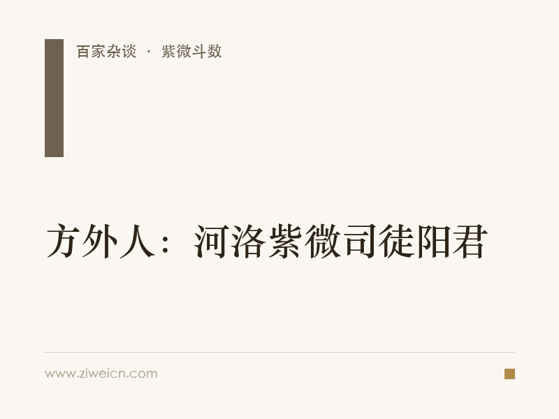 方外人：河洛紫微司徒阳君