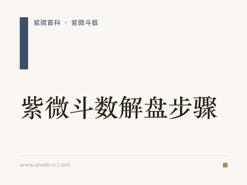 紫微斗数解盘步骤