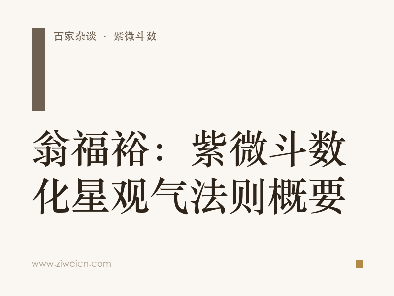 翁福裕：紫微斗数化星观气法则概要