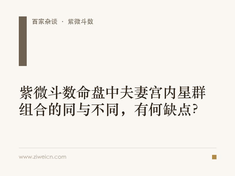 紫微斗数命盘中夫妻宫内星群组合的同与不同，有何缺点？