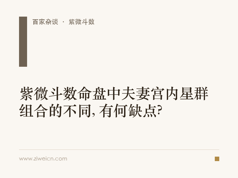紫微斗数命盘中夫妻宫内星群组合的不同, 有何缺点?
