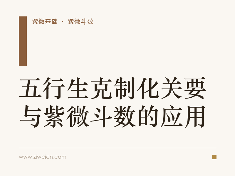 五行生克制化关要与紫微斗数的应用