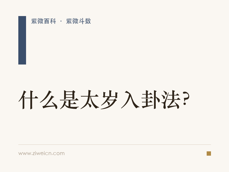紫微斗数：什么是太岁入卦法？