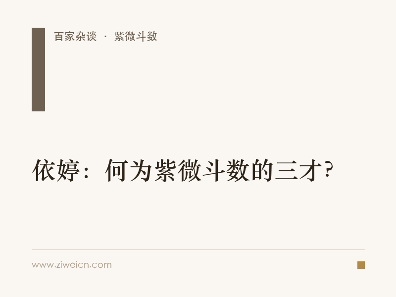 依婷：何为紫微斗数的三才？
