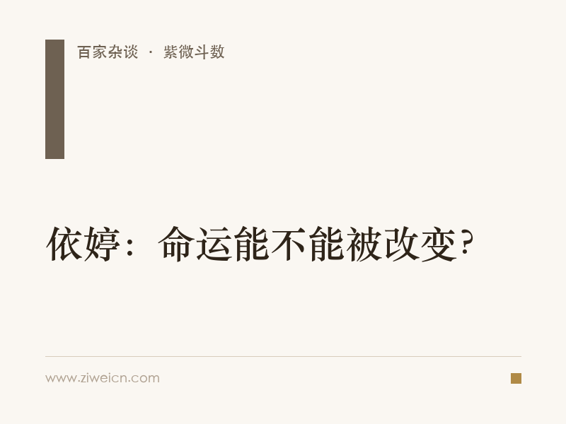 依婷：命运能不能被改变？