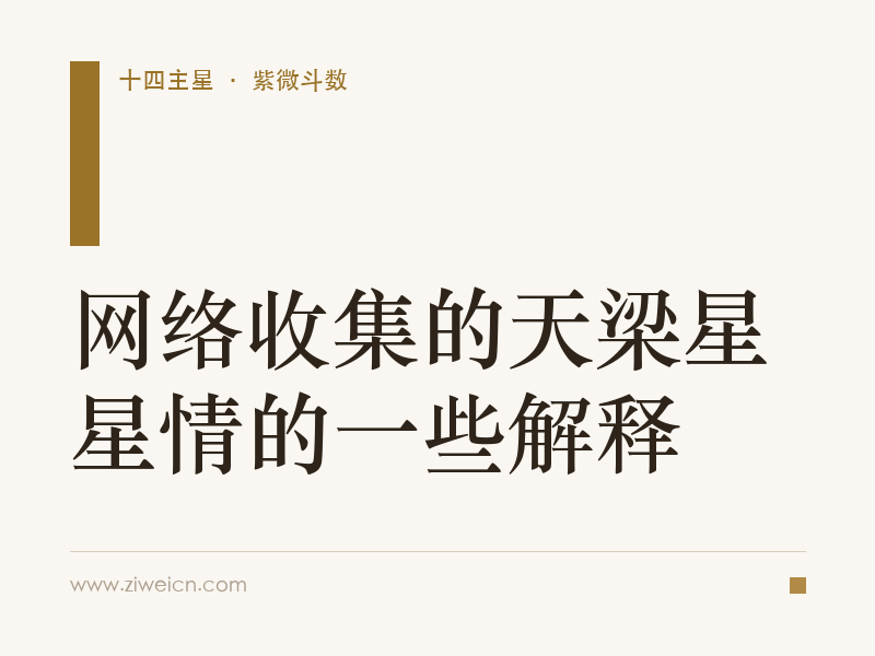 网络收集的天梁星星情的一些解释