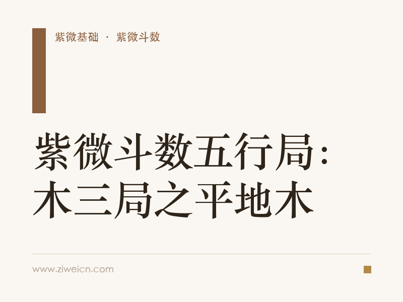 紫微斗数五行局：木三局之平地木