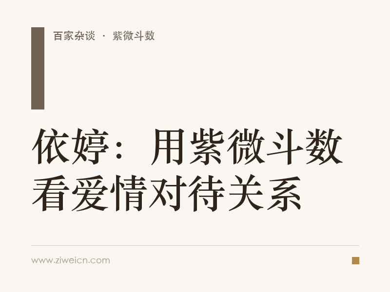 依婷：用紫微斗数看爱情对待关系