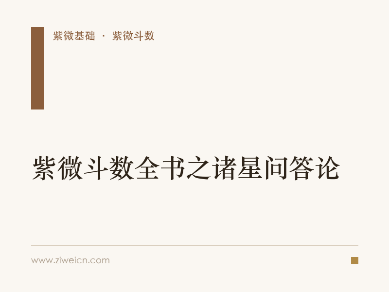  紫微斗数全书之诸星问答论