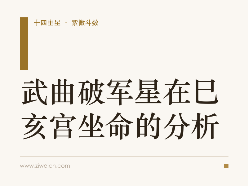 武曲破军星在巳亥宫坐命的分析