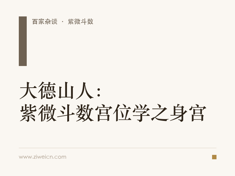 大德山人：紫微斗数宫位学之身宫