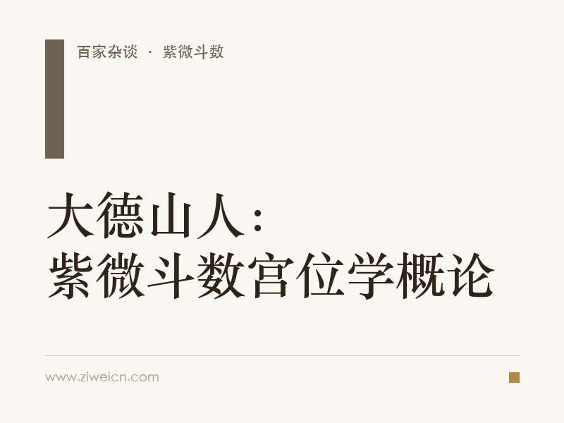 大德山人：紫微斗数宫位学概论