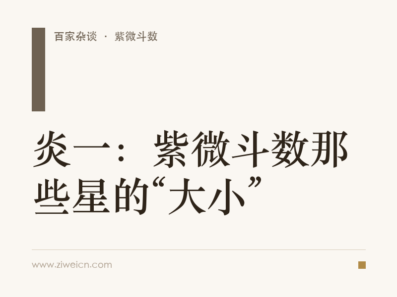 炎一：紫微斗数那些星的“大小”